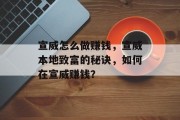 宣威怎么做赚钱,宣威本地致富的秘诀,如何在宣威赚钱?