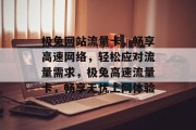 极兔网站流量卡，畅享高速网络，轻松应对流量需求，极兔高速流量卡，畅享无忧上网体验