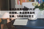 做食品销售赚钱的方法和策略，食品销售盈利宝典，5种成功经营之道