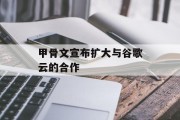 甲骨文宣布扩大与谷歌云的合作