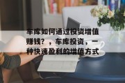 车库如何通过投资增值赚钱?,车库投资,一种快速盈利的增值方式