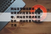 网站首页被挂黑链，揭秘黑链的危害及应对策略，网站首页遭遇黑链危机，揭秘危害与应对之道