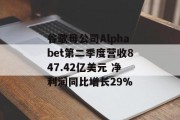 谷歌母公司Alphabet第二季度营收847.42亿美元 净利润同比增长29%