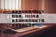 桌面圣诞树插件网站下载指南，2023年桌面圣诞树插件网站下载及使用教程指南
