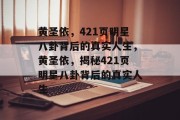 黄圣依，421页明星八卦背后的真实人生，黄圣依，揭秘421页明星八卦背后的真实人生