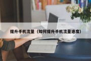 提升手机流量（如何提升手机流量速度）