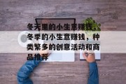 冬天里的小生意赚钱,冬季的小生意赚钱,种类繁多的创意活动和商品推荐