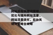 网站后台关键词策略，优化与提升网站流量，网站流量优化，后台关键词策略全攻略