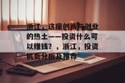 浙江,这座创新与创业的热土——投资什么可以赚钱?,浙江,投资机会分析及推荐 浙江,这座创新与创业的热土——投资什么可以赚钱?,浙江,投资机会分析及推荐