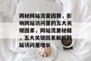 揭秘网站流量因数，影响网站访问量的五大关键因素，网站流量秘籍，五大关键因素解析网站访问量增长