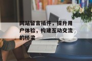 网站留言插件，提升用户体验，构建互动交流的桥梁