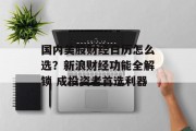 国内美股财经日历怎么选？新浪财经功能全解锁 成投资者首选利器