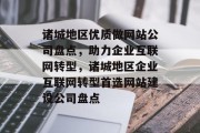 诸城地区优质做网站公司盘点，助力企业互联网转型，诸城地区企业互联网转型首选网站建设公司盘点