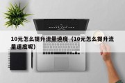 10元怎么提升流量速度（10元怎么提升流量速度呢）