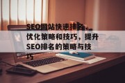 SEO网站快速排名，优化策略和技巧，提升SEO排名的策略与技巧
