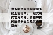 官方网站查询纯流量卡的全面指南，一键式访问官方网站，详细解析纯流量卡类型及其应用指南
