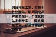 网站模板之家，打造个性化网站，助力企业品牌形象提升，个性化网站定制专家——网站模板之家，塑造企业品牌新形象
