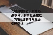 7月新闻综述，聚焦热点事件，洞察社会变迁，7月热点事件与社会变迁综述