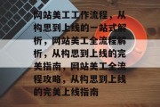 网站美工工作流程，从构思到上线的一站式解析，网站美工全流程解析，从构思到上线的完美指南，网站美工全流程攻略，从构思到上线的完美上线指南