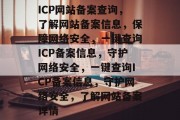 ICP网站备案查询，了解网站备案信息，保障网络安全，一键查询ICP备案信息，守护网络安全，一键查询ICP备案信息，守护网络安全，了解网站备案详情
