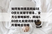 如何有效提高网站SEO优化关键字排名，全方位策略解析，网站SEO优化关键词排名提升策略全攻略