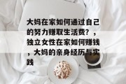 大妈在家如何通过自己的努力赚取生活费？，独立女性在家如何赚钱，大妈的亲身经历与实践