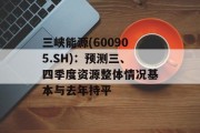 三峡能源(600905.SH)：预测三、四季度资源整体情况基本与去年持平
