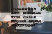 2022年美国体育赛事盘点，精彩瞬间与历史时刻，2022年美国体育盛宴，精彩瞬间与历史性时刻回顾