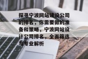 探寻宁波网站建设公司的排名，你需要做的准备和策略，宁波网站设计公司排名，全面筛选与专业解析