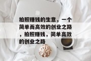 拍照赚钱的生意,一个简单而高效的创业之路,拍照赚钱,简单高效的创业之路 拍照赚钱的生意,一个简单而高效的创业之路,拍照赚钱,简单高效的创业之路