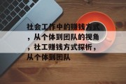 社会工作中的赚钱方式，从个体到团队的视角，社工赚钱方式探析，从个体到团队
