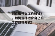 到底做什么工作赚钱？，如何选择适合自己的工作赚钱方式？