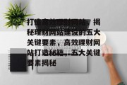 打造高效理财网站，揭秘理财网站建设的五大关键要素，高效理财网站打造秘籍，五大关键要素揭秘