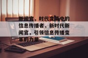 新闻官，时代变革中的信息传播者，新时代新闻官，引领信息传播变革的力量