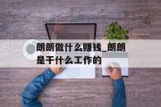 朗朗做什么赚钱_朗朗是干什么工作的