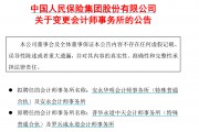 又有金融巨头变更审计机构！中国人保更换普华永道，改聘安永