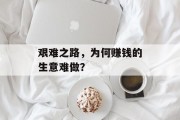 艰难之路，为何赚钱的生意难做？