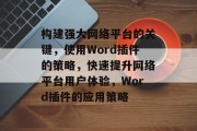 构建强大网络平台的关键，使用Word插件的策略，快速提升网络平台用户体验，Word插件的应用策略