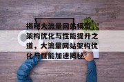 揭秘大流量网站模型，架构优化与性能提升之道，大流量网站架构优化与性能加速揭秘