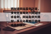 揭秘建网站盈利之道，多元化策略助力网站持续盈利，网站盈利大揭秘，多元化策略打造持续盈利模式