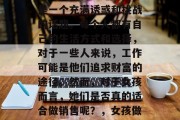 女孩做销售最赚钱？这是一个充满诱惑和挑战的话题。每个人都有自己的生活方式和选择，对于一些人来说，工作可能是他们追求财富的途径。然而，对于女孩而言，她们是否真的适合做销售呢？，女孩做销售是否有盈利潜力？