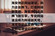 海安地区网站建设，助力企业腾飞，打造网络新天地，海安地区企业腾飞新引擎，专业网站建设助力网络新天地，海安地区企业腾飞，专业网站建设打造网络新引擎