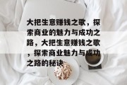 大把生意赚钱之歌,探索商业的魅力与成功之路,大把生意赚钱之歌,探索商业魅力与成功之路的秘诀 大把生意赚钱之歌,探索商业的魅力与成功之路,大把生意赚钱之歌,探索商业魅力与成功之路的秘诀
