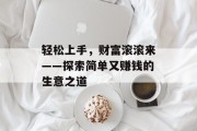 轻松上手，财富滚滚来——探索简单又赚钱的生意之道