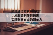 如何通过做衣服赚钱？，从服装制作到销售，实现财富自由的简单方法