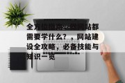 全方位指南，做网站都需要学什么？，网站建设全攻略，必备技能与知识一览