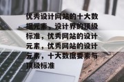 优秀设计网站的十大数据元素，设计界的顶级标准，优秀网站的设计元素，优秀网站的设计元素，十大数据要素与顶级标准