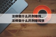 法师做什么药剂赚钱_法师做什么药剂赚钱快