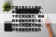 打造个性化个人网站，揭秘网页模板的魔力，个性化网站魅力，揭秘网页模板的神奇力量，个性化网站魅力揭秘，网页模板的神奇魔力