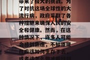 在当前全球各地都在经历着一场无法预测的病毒爆发,给我们的生活带来了极大的挑战。为了对抗这场全球性的大流行病,政府采取了各种措施来确保人民的安全和健康。然而,在这种情况下,许多人可能会感到焦虑,不知道现在应该如何生存下去,或者该怎么做才能找到工作赚钱。,如何应对当前的大流行,寻找工作与生存方法 在当前全球各地都在经历着一场无法预测的病毒爆发,给我们的生活带来了极大的挑战。为了对抗这场全球性的大流行病,政府采取了各种措施来确保人民的安全和健康。然而,在这种情况下,许多人可能会感到焦虑,不知道现在应该如何生存下去,或者该怎么做才能找到工作赚钱。,如何应对当前的大流行,寻找工作与生存方法
